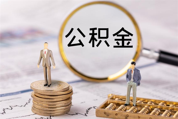 郓城在职怎么取公积金（在职怎么取公积金的钱）