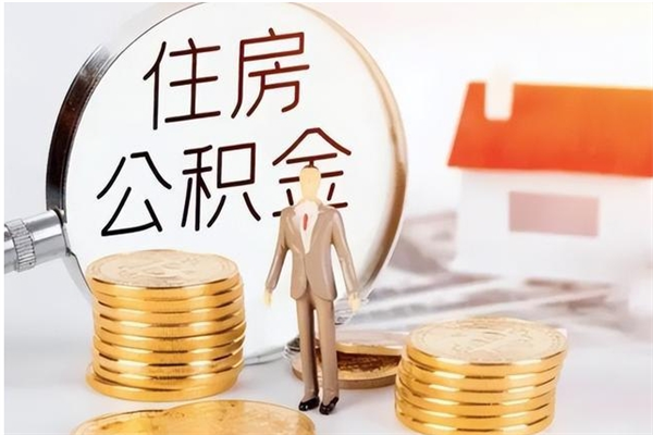 郓城辞职了可以把住房公积金取出来吗（辞职了能取出住房公积金吗）