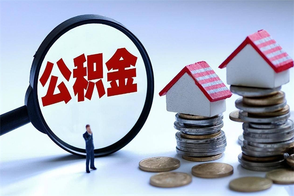 郓城取住房公积金怎么取（如何取住房公积金）