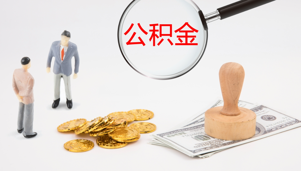 郓城辞职公积金怎么帮取（辞职怎么把公积金取出来）