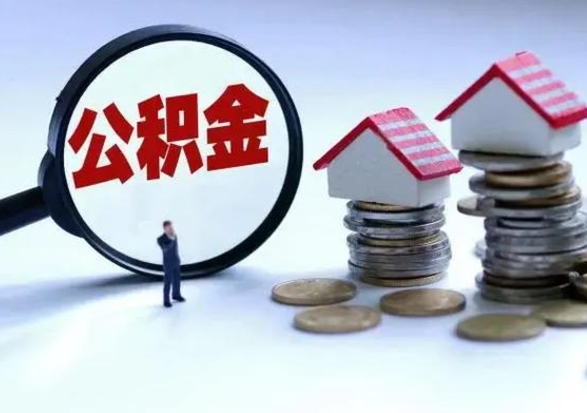 郓城离职后怎么领取公积金（离职了怎么领取住房公积金）