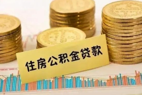 郓城离职后可以取公积金么（离职以后能取公积金吗）