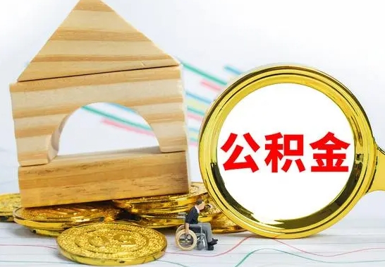 郓城在职公积金怎么提出（在职公积金怎么提取全部）