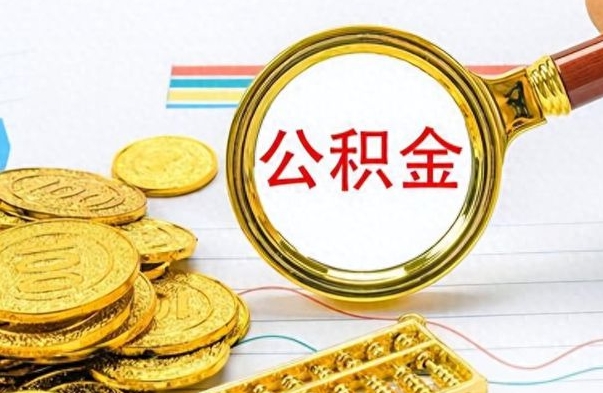 郓城公积金在什么情况下可以取出来（住房公积金什么情况能取）