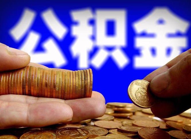 郓城封存了离职公积金怎么取来（公积金封存离职提取）